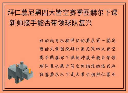 拜仁慕尼黑四大皆空赛季图赫尔下课 新帅接手能否带领球队复兴
