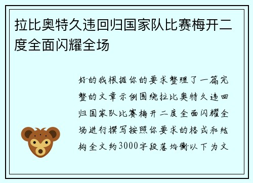 拉比奥特久违回归国家队比赛梅开二度全面闪耀全场