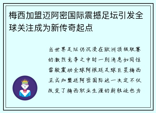 梅西加盟迈阿密国际震撼足坛引发全球关注成为新传奇起点
