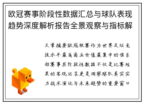 欧冠赛事阶段性数据汇总与球队表现趋势深度解析报告全景观察与指标解读