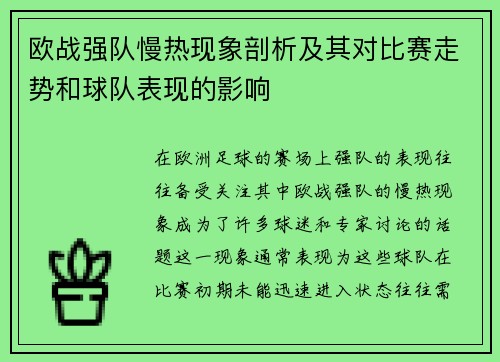欧战强队慢热现象剖析及其对比赛走势和球队表现的影响