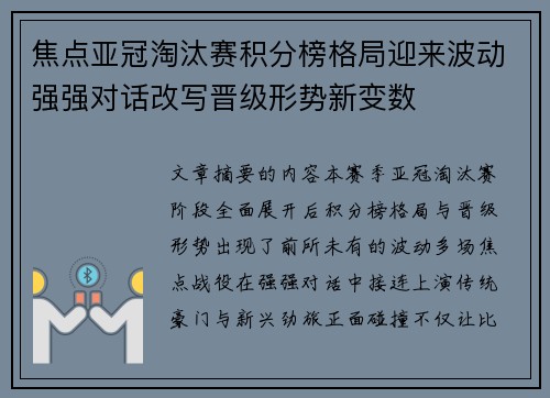 焦点亚冠淘汰赛积分榜格局迎来波动强强对话改写晋级形势新变数