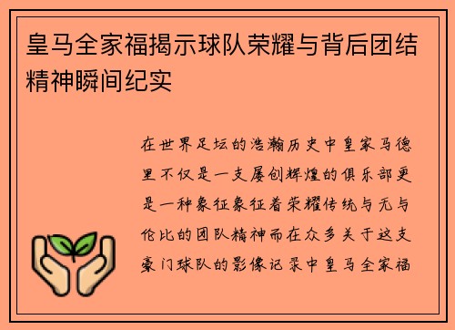 皇马全家福揭示球队荣耀与背后团结精神瞬间纪实