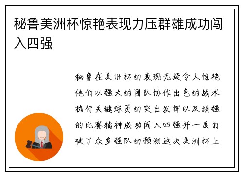 秘鲁美洲杯惊艳表现力压群雄成功闯入四强