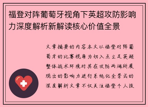 福登对阵葡萄牙视角下英超攻防影响力深度解析新解读核心价值全景