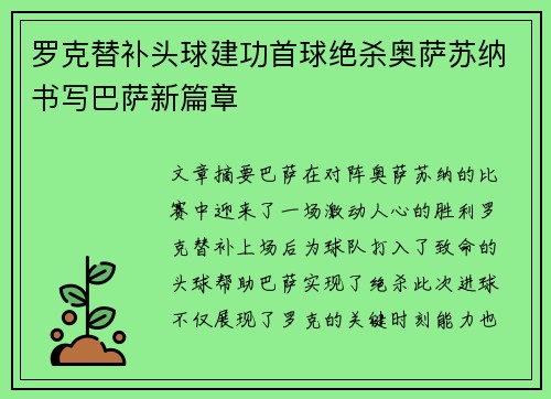 罗克替补头球建功首球绝杀奥萨苏纳书写巴萨新篇章