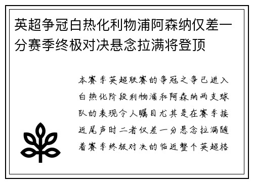 英超争冠白热化利物浦阿森纳仅差一分赛季终极对决悬念拉满将登顶