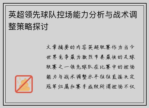 英超领先球队控场能力分析与战术调整策略探讨