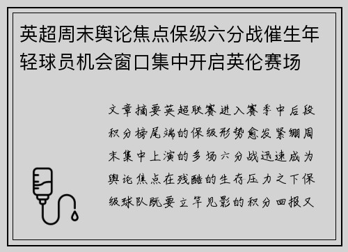 英超周末舆论焦点保级六分战催生年轻球员机会窗口集中开启英伦赛场