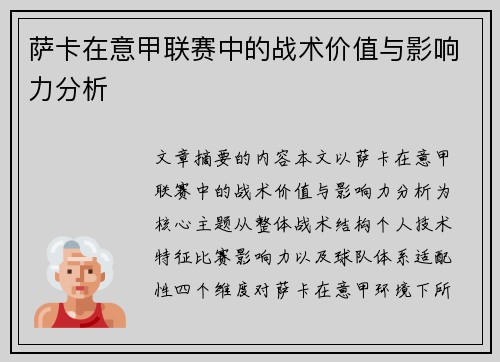 萨卡在意甲联赛中的战术价值与影响力分析
