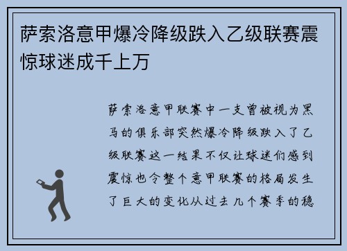 萨索洛意甲爆冷降级跌入乙级联赛震惊球迷成千上万