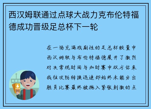 西汉姆联通过点球大战力克布伦特福德成功晋级足总杯下一轮