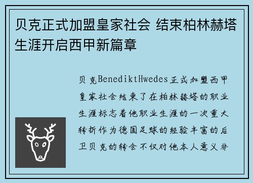贝克正式加盟皇家社会 结束柏林赫塔生涯开启西甲新篇章