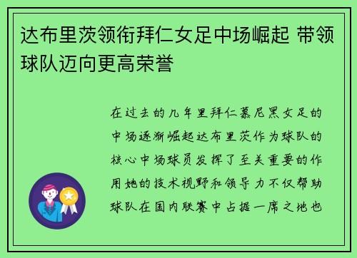 达布里茨领衔拜仁女足中场崛起 带领球队迈向更高荣誉