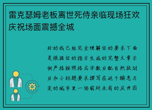雷克瑟姆老板离世死侍亲临现场狂欢庆祝场面震撼全城