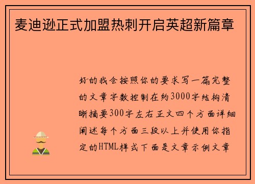 麦迪逊正式加盟热刺开启英超新篇章
