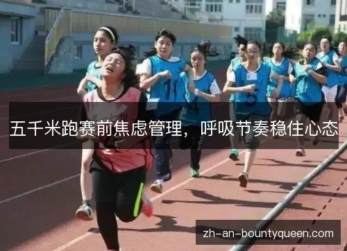 五千米跑赛前焦虑管理，呼吸节奏稳住心态