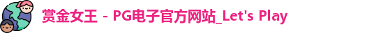 pg赏金女王